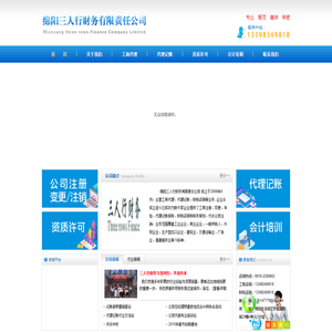 绵阳三人行财务公司（绵阳工商代理