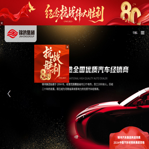 锦鸿汽车集团有限公司