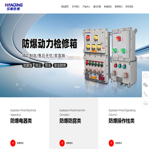 浙江汉鼎防爆科技有限公司