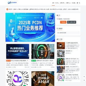 PCDN爱好者
