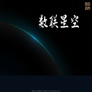 数联星空