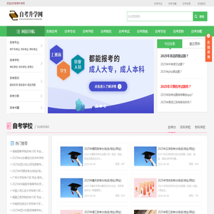 自考升学网【专业的自学考试网站】