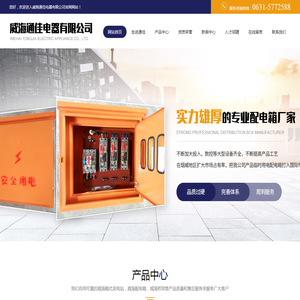 威海箱式变电站,威海配电箱,威海桥架