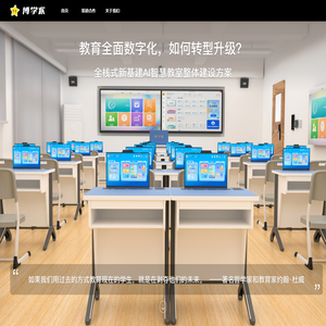 博学派·聚焦教育全面数字化转型升级