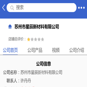 苏州市星辰新材料有限公司「企业信息」