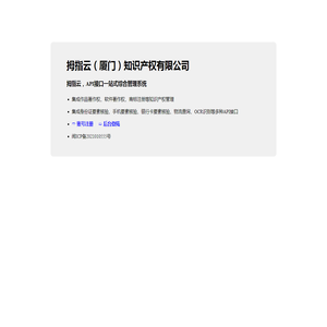 拇指云知识产权一站式综合管理系统