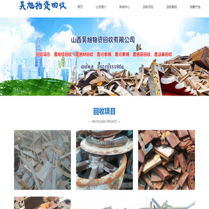 山西昊旭物资回收有限公司