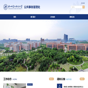 杭州电子科技大学公共事务管理处