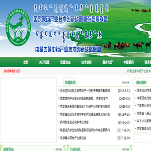 内蒙古蒙中药产业技术创新战略联盟
