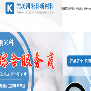 潍坊凯米科新材料有限公司
