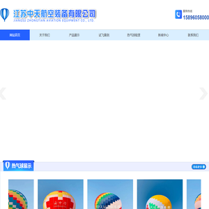 热气球租赁,景区载人观光热气球,商用广告热气球,江苏中天航空装备有限公司