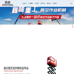 高空作业平台