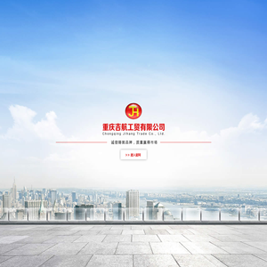 重庆吉航工贸有限公司