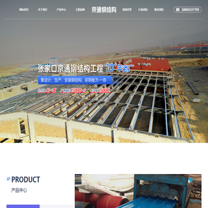 张家口京通钢结构工程有限责任公司