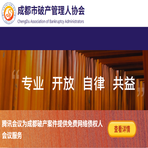 成都市破产管理人协会