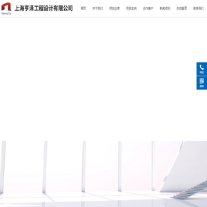 上海亨泽工程设计有限公司