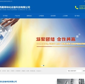 陕西氟锋裕化设备科技有限公司