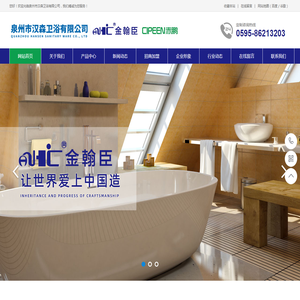 泉州市汉森卫浴有限公司