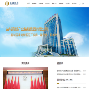 盐城高新区投资集团有限公司[盐高新集团