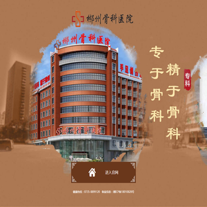 郴州骨科医院