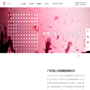 广东方胜人力资源服务有限公司
