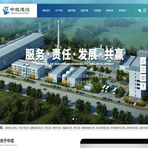 中坦建设（集团）有限公司
