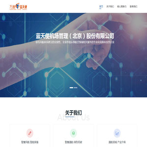蓝天使机场管理（北京）股份有限公司