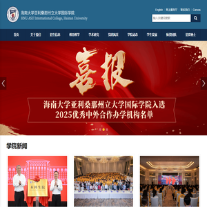 海南大学亚利桑那州立大学国际学院（HAIC）