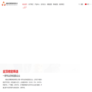 成都金顶精密铸造有限公司