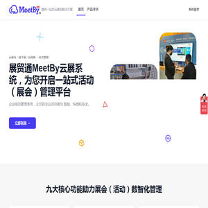 展贸通MeetBy云展系统
