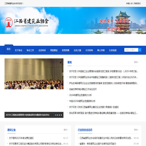 江西省建筑业协会