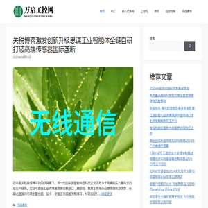 万启工控网