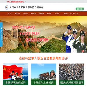 全国军地人才就业创业能力测评网