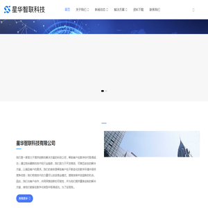 星华智联科技有限公司