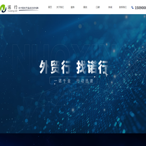 外贸行,找诺行