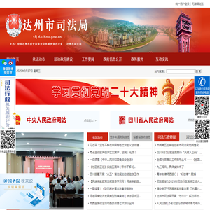 达州市司法局