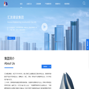 汇友建设集团