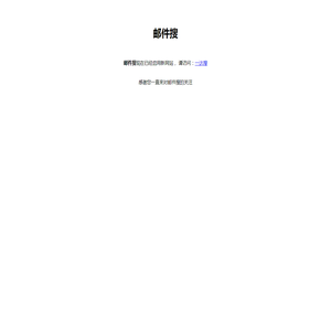 邮件搜
