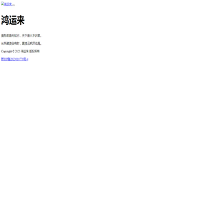 鸿运来