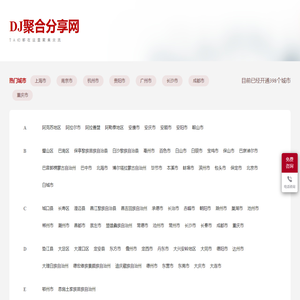 DJ聚合分享网｜DJ保薪就业联盟｜全国夜店签约｜保底薪资1.5W+