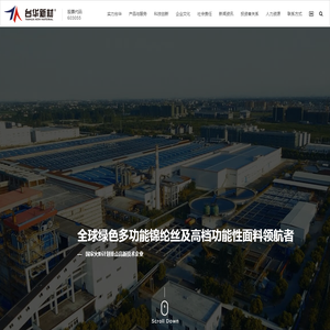 浙江台华新材料集团股份有限公司