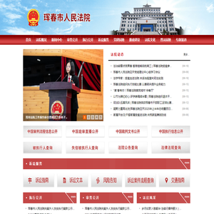 珲春市人民法院