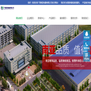 广西南亚电器有限公司