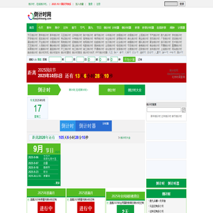 倒计时网