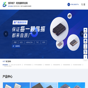 晶振,无源晶振,进口晶振,有源晶振,差分晶振,32.768K晶振,贴片晶振,TCXO温补晶振,加科电子