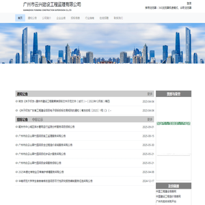 广州市云兴建设工程监理有限公司