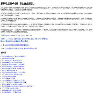 玉环市企业竞争力分析：哪些企业值得加入