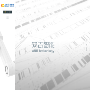 安吉智能物流系统