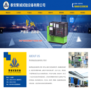 泰安聚诚试验设备有限公司,综合试验台,高压共轨试验台,中压共轨试验台,喷油泵试验台,尿素泵,校验器