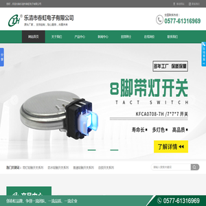 乐清市春虹电子有限公司